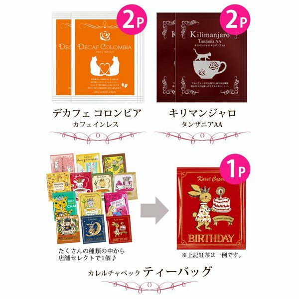 歓送迎会 ドリップコーヒー カレルチャペック紅茶 お試しセット デカフェコロンビア キリマンジャロタンザニアaa カレルチャペックティーバッグ Meggie本店 歓送迎会 ドリップコーヒー カレルチャペック紅茶 お試しセット デカフェコロンビア キリマンジャロタンザニアaa カレルチャペックティーバッグ Meggie本店