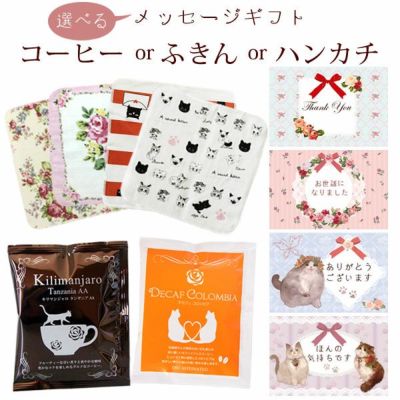 選べる プチギフト 退職 プレゼント お礼 おしゃれ 猫 薔薇 コーヒー ふきん ハンカチ レビュー Meggie本店