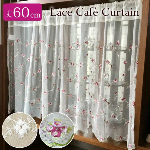カフェカーテン【高橋様オーダー品　ミニ薔薇チュールレース】ハンドメイド 編み柄の美しいレースカーテン／刺繍のようなお花畑 「ミニラボ