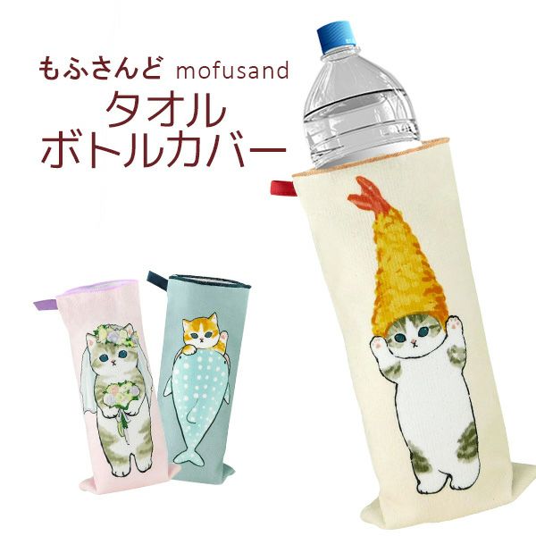 もふさんど ぢゅの モフサンド mofusand タオルボトルカバー ネコ柄 猫雑貨 500ml ペットボトル 簡易ポーチ 消臭スプレー  吸水タオルカバー ハンカチ マイクロファイバー えび天にゃん さめにゃん ウェディングにゃん | Meggie本店