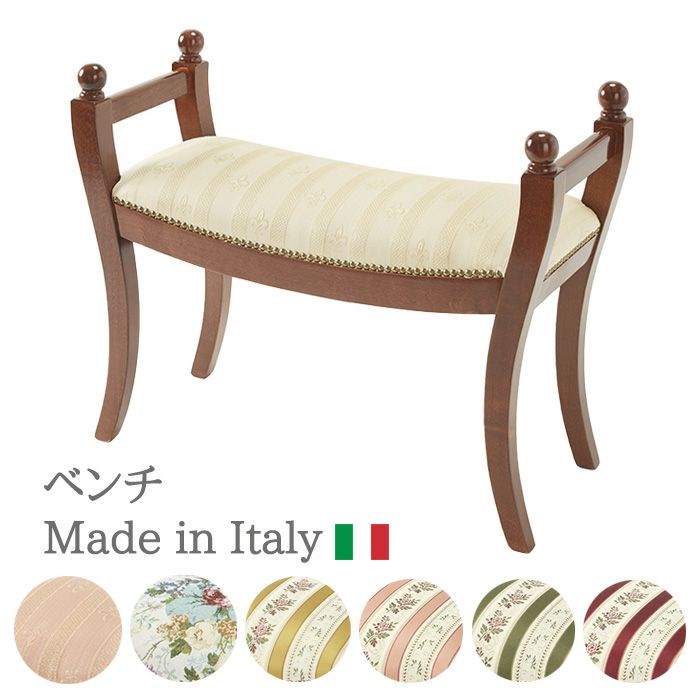 イタリア家具の伝統的なデザインから日本家屋にマッチした高級感のあるベンチ
