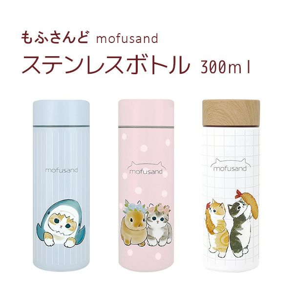 期間限定価格★ 【香港限定】ぢゅの　モフサンド    ボトル　リュックにゃん もふさんど ぢゅの モフサンド mofusand ステンレスボトル