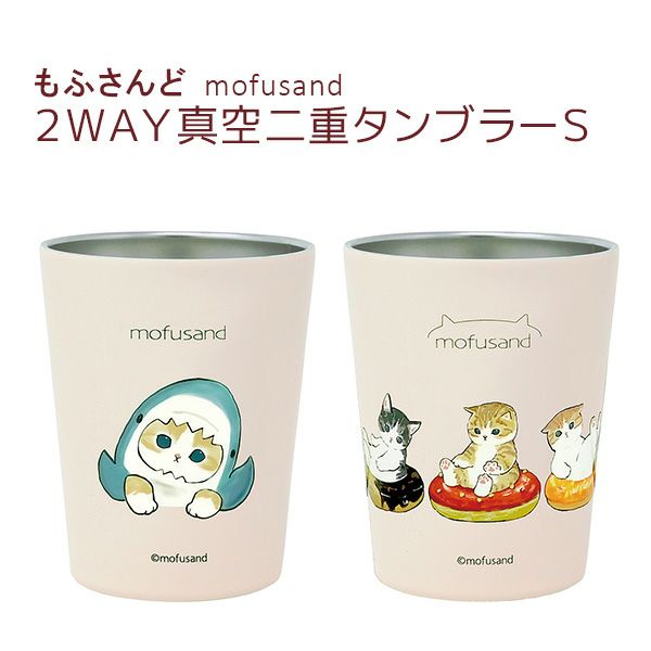 もふさんど ぢゅの モフサンド mofusand ２WAY 真空二重